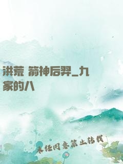 洪荒 箭神后羿